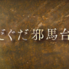 「ぐだぐだ新邪馬台国」PV動画！参加条件FGO新イベント！9月中旬開催「茶の湯バトル」「ニライカナイ」