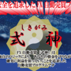 効果あり！「FX自動売買システム「式神」」を実践中！
