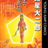 諸星大二郎さんの漫画を初めて読む人に薦めるとしたら何？