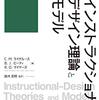 学習者中心の教育を実現するインストラクショナルデザイン理論とモデル