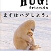 HUG!friends: セラピーフォトブック