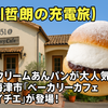 【出川哲朗の充電旅】岐阜・海津市のベーカリーカフェ 「151@（イチゴイチエ）」（5/3放送）