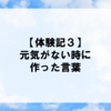 【体験記３】落ち込んだ時に作ったお話