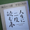 城山三郎＆平岩外四「人生に二度読む本」を読む