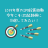 2019年度のIPO投資始動。今年こそはS級銘柄に当選してみたい！