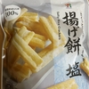 セブンイレブン『揚げ餅 塩』を食べてみた！
