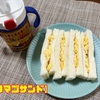 【赤ちゃん食】タマゴサンド