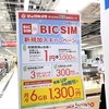 【０SIMより安い格安SIM販売中　4/30までお店に急げ】あまりにも安いビックカメラのBICSIMに躊躇なく加入してみた。