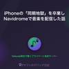 🐾iPhoneの「同期地獄」を卒業し、自宅サーバーにNavidromeを立てて音楽をストリーミングした話