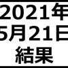 2021年5月21日結果　日経平均株価続伸　レーザーテックを損切り