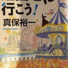 「遊園地に行こう！」真保裕一