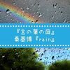 【音楽】梅雨時に！『言の葉の庭』の秦基博『rain』が神がかり