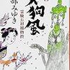 読書感想：　「天狗風」霊験お初捕物控【二】宮部みゆき　著