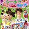 おかあさんといっしょ絵本「あそびいっぱいブック シールでにこ・ぷん・うえ～ん」が10月25日（水）発売！