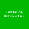 LINEモバイル新プランにミドル～ヘビーユーザは乗り換えるべき？