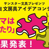 意外なアイデアが続出！サンスター文具が「第23回 文房具アイデアコンテスト」の受賞作を発表