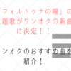 フォルトゥナの瞳の主題歌がワンオクの新曲に決定！僕のおすすめの曲を紹介します！