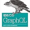 初めてのGraphQL