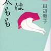 　田辺聖子「女は太もも」