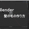 Blender 髪の毛の作り方