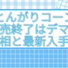 とんがりコーン販売終了はデマ？真相と最新入手法