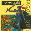 ドラゴンクエスト アイテム物語を持っている人に  大至急読んで欲しい記事