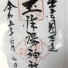 玉作湯神社『たまつくりゆじんじゃ』／恋愛祈願にご利益があるパワースポット