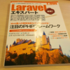 「Laravel エキスパート 養成読本」が届きました！