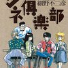 細野不二彦「あどりぶシネ倶楽部」に流れる時代の空気