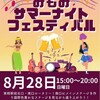 2022年8月28日（日） 15：00～  京成実籾駅北口・南口ロータリー  みもみサマーナイトフェスティバル 