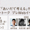 シリーズ「あいだで考える」刊行記念リレートーク プレWebイベント