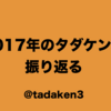 2017年のタダケンを振り返る