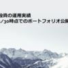 高配当株投資の運用実績【2024/4/30時点でのポートフォリオ公開】