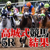 高城式競馬5R〜負けが続く〜