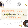 【滋賀県彦根市】移住コンシェルジュ1名募集！「人と地域をつなぐしごと」をやってみませんか？