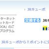 「Tポイント」をJR九州のポイント「JRキューポ」へ交換可能に！
