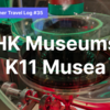 HK Museum of Art and K11 Musea  