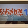 お遍路映画鑑賞③　映画「釣りバカ日誌14 お遍路大パニック!」を観ました！