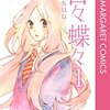 30代になって読んだ面白かった少女漫画＆ヒットしてても私は合いませんでした漫画