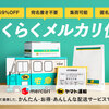 らくらくメルカリ便で荷物のサイズが違ったら