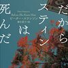 ピーター・スワンソン『だからダスティンは死んだ』（創元推理文庫）