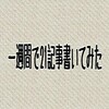 一週間でブログを21記事書いてみた結果