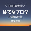 【ブログ運営】はてなブログ『100記事達成』PV数&収益