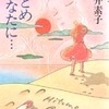 ひとめあなたに…（新井素子）