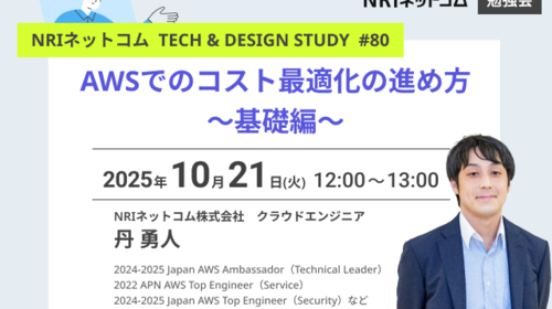 AWSでのコスト最適化の進め方　基礎編  ～NRIネットコム TECH AND DESIGN STUDY #80～