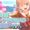 【告知】リンクラ音MAD投稿祭をやります