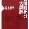 戦国時代の大誤解／鈴木眞哉／PHP新書