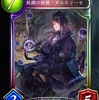 Shadowverse　(シャドバ)「飢餓の絶傑・ギルネリーゼ」「ゼンマイの巻き直し」