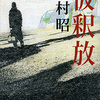 「仮釈放 感想」吉村昭さん（新潮文庫）