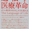 遺伝子医療革命 ゲノム科学がわたしたちを変える